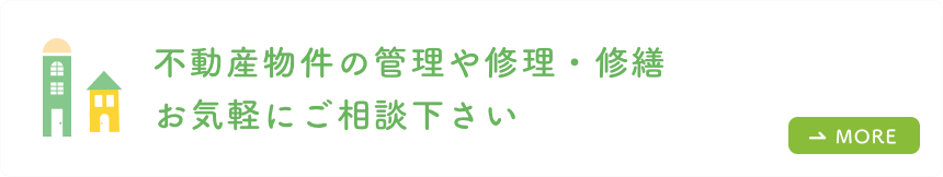 不動産物件の管理や修理・修繕お気軽にご相談下さい