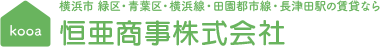 横浜市 緑区・青葉区・横浜線・田園都市線・長津田駅の賃貸なら恒亜商事